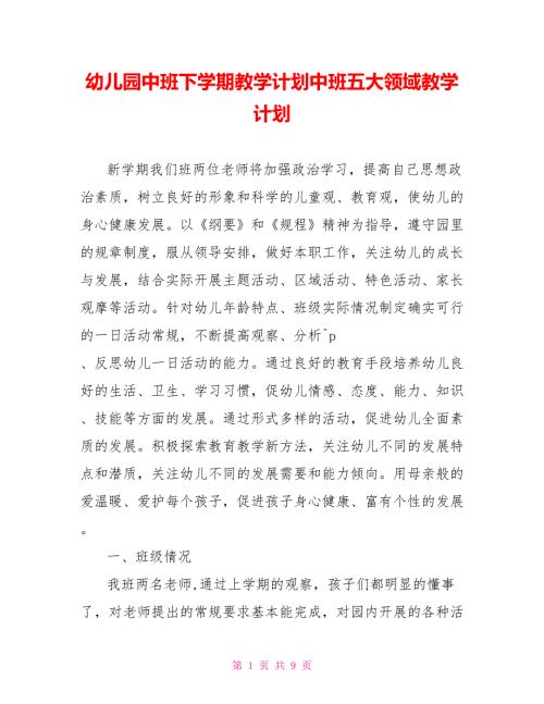 幼儿园中班下学期教学计划中班五大领域教学计划.doc