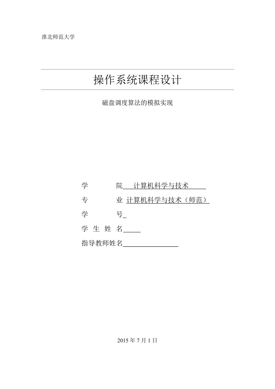 磁盘调度算法的模拟实现课程设计报告.doc_第1页