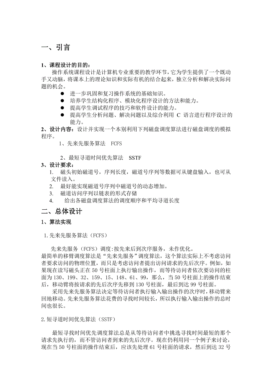 磁盘调度算法的模拟实现课程设计报告.doc_第3页