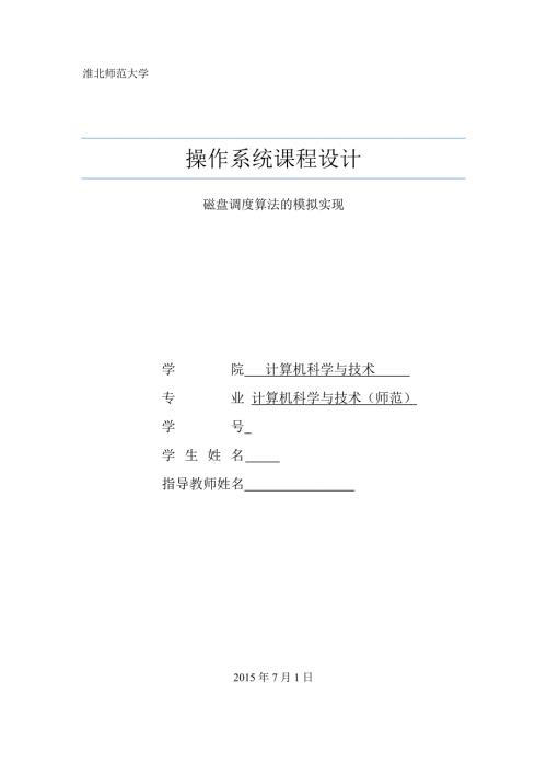 磁盘调度算法的模拟实现课程设计报告.doc