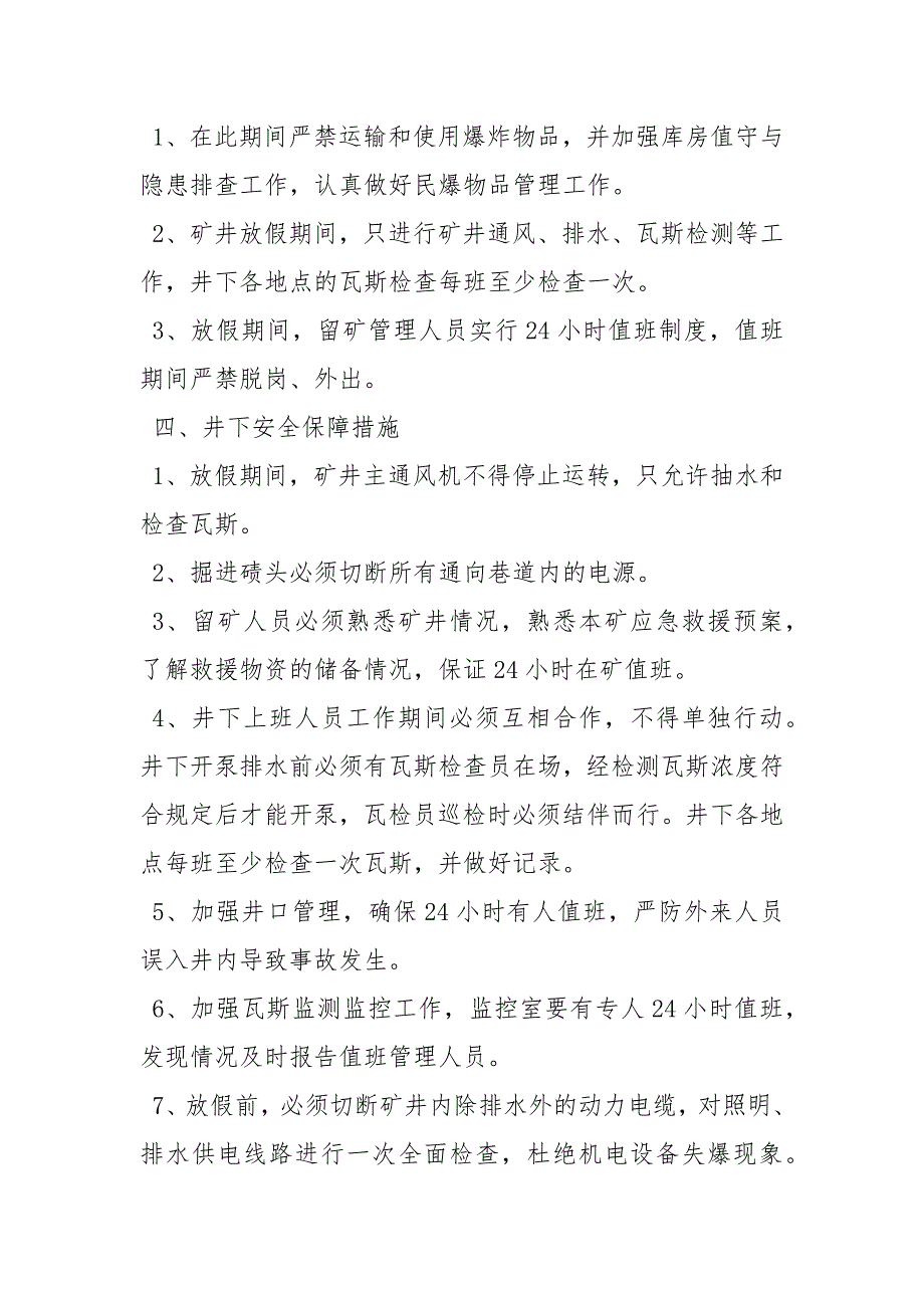 节放假期间煤矿安全保障措施.docx_第2页
