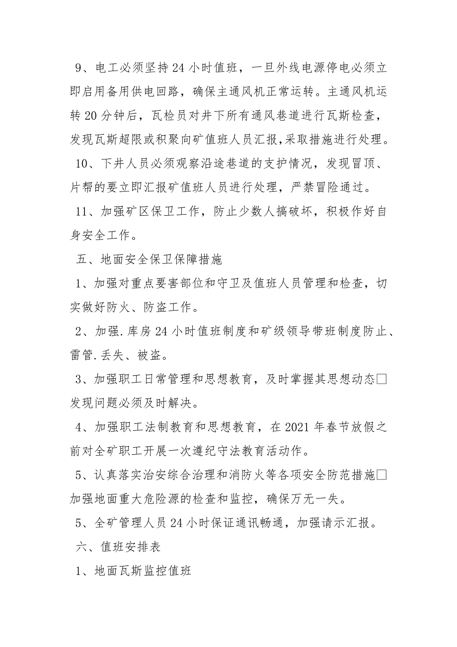 节放假期间煤矿安全保障措施.docx_第3页