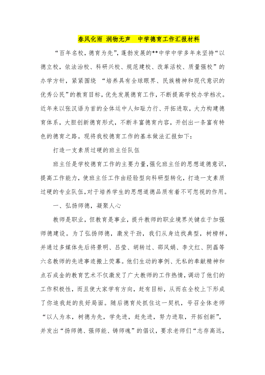 风化雨润物无声中学德育工作汇报材料.docx_第1页