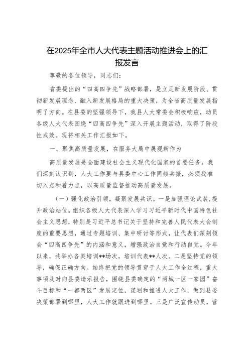 在2025年全市人大代表主题活动推进会上的汇报发言.docx