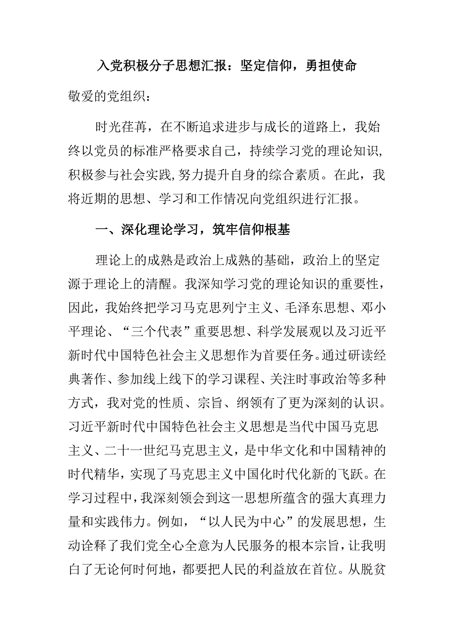 入党积极分子思想汇报：坚定信仰勇担使命.docx_第1页