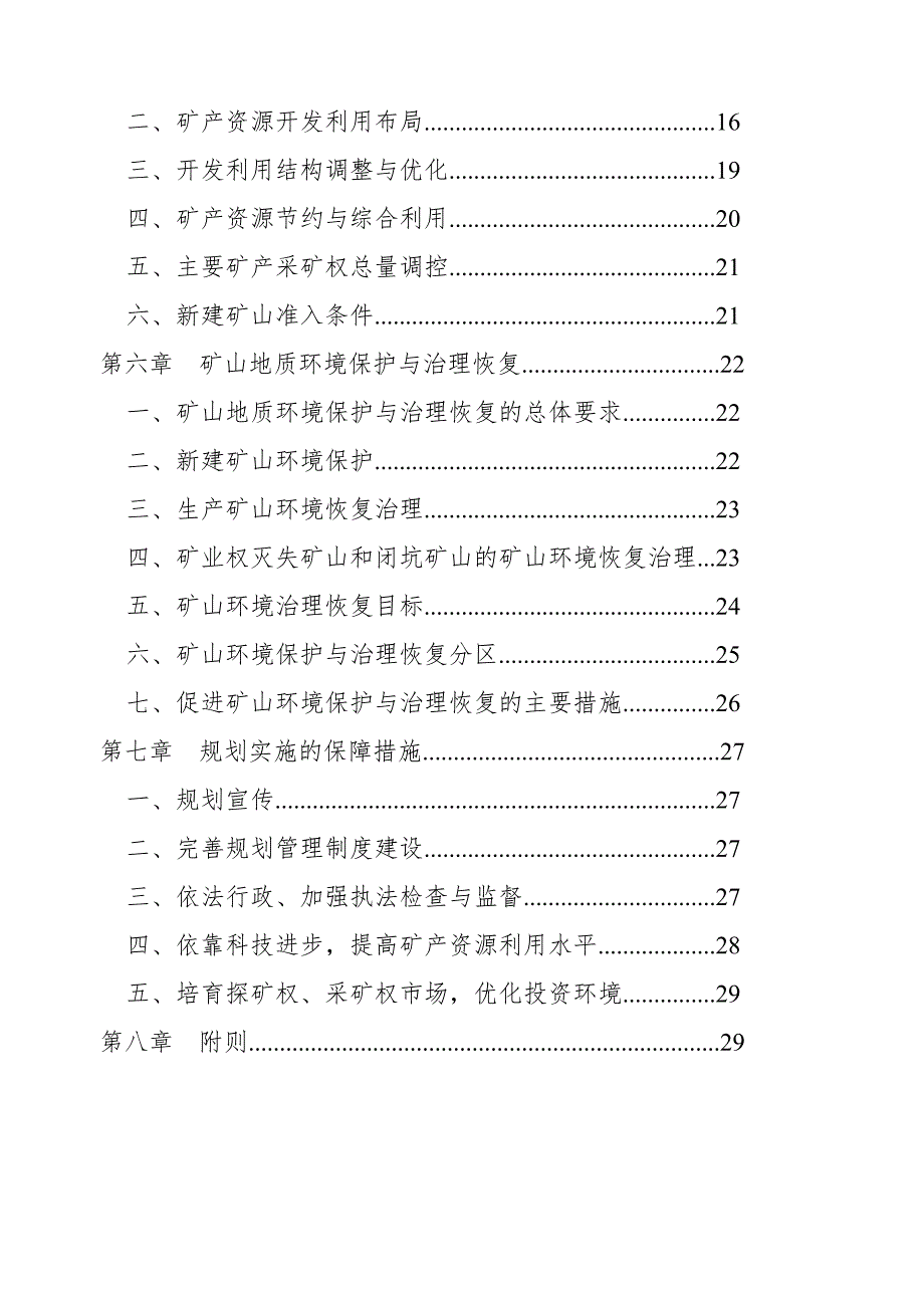 新干矿产资源总体规划.doc_第3页