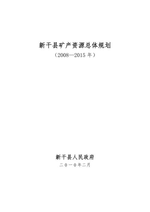 新干矿产资源总体规划.doc