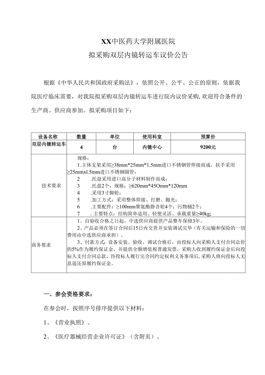 XX中医药大学附属医院拟采购双层内镜转运车议价公告（2025年）.docx_第1页