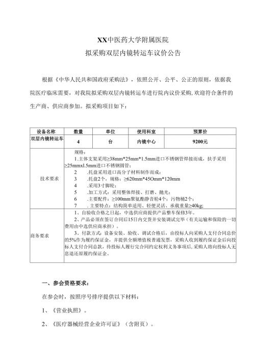 XX中医药大学附属医院拟采购双层内镜转运车议价公告（2025年）.docx
