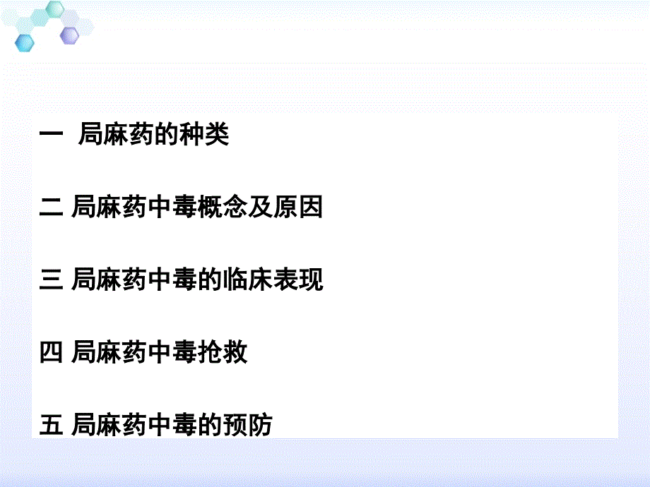 局麻药中毒反应的抢救及预防措施.ppt_第2页