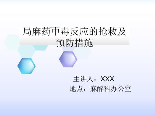 局麻药中毒反应的抢救及预防措施.ppt