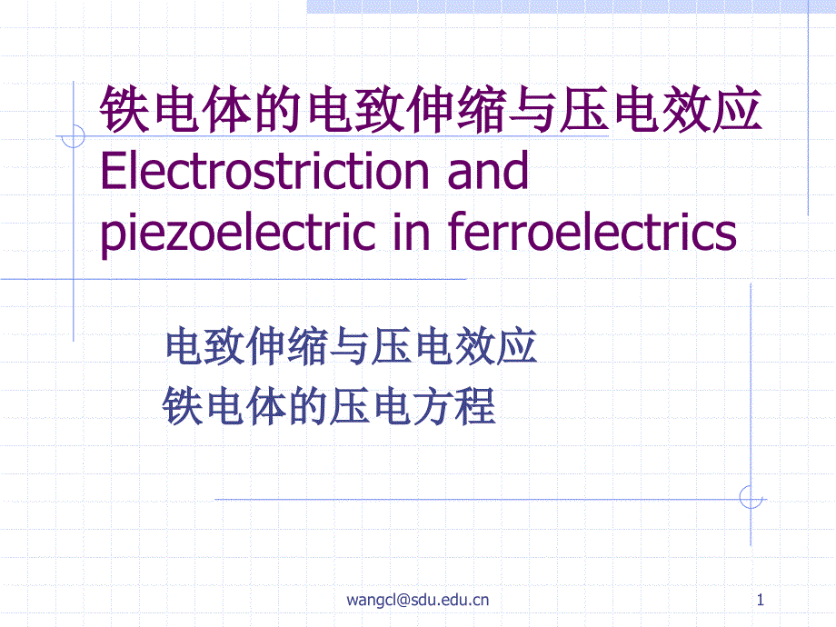 电致伸缩PPT课件.ppt_第1页