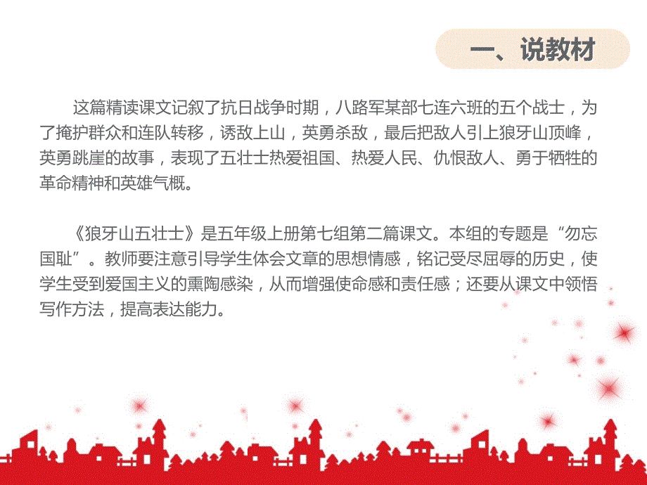 狼牙山五壮士说课稿.ppt_第3页