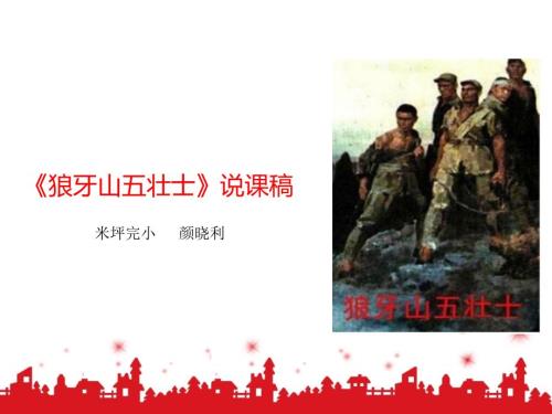 狼牙山五壮士说课稿.ppt