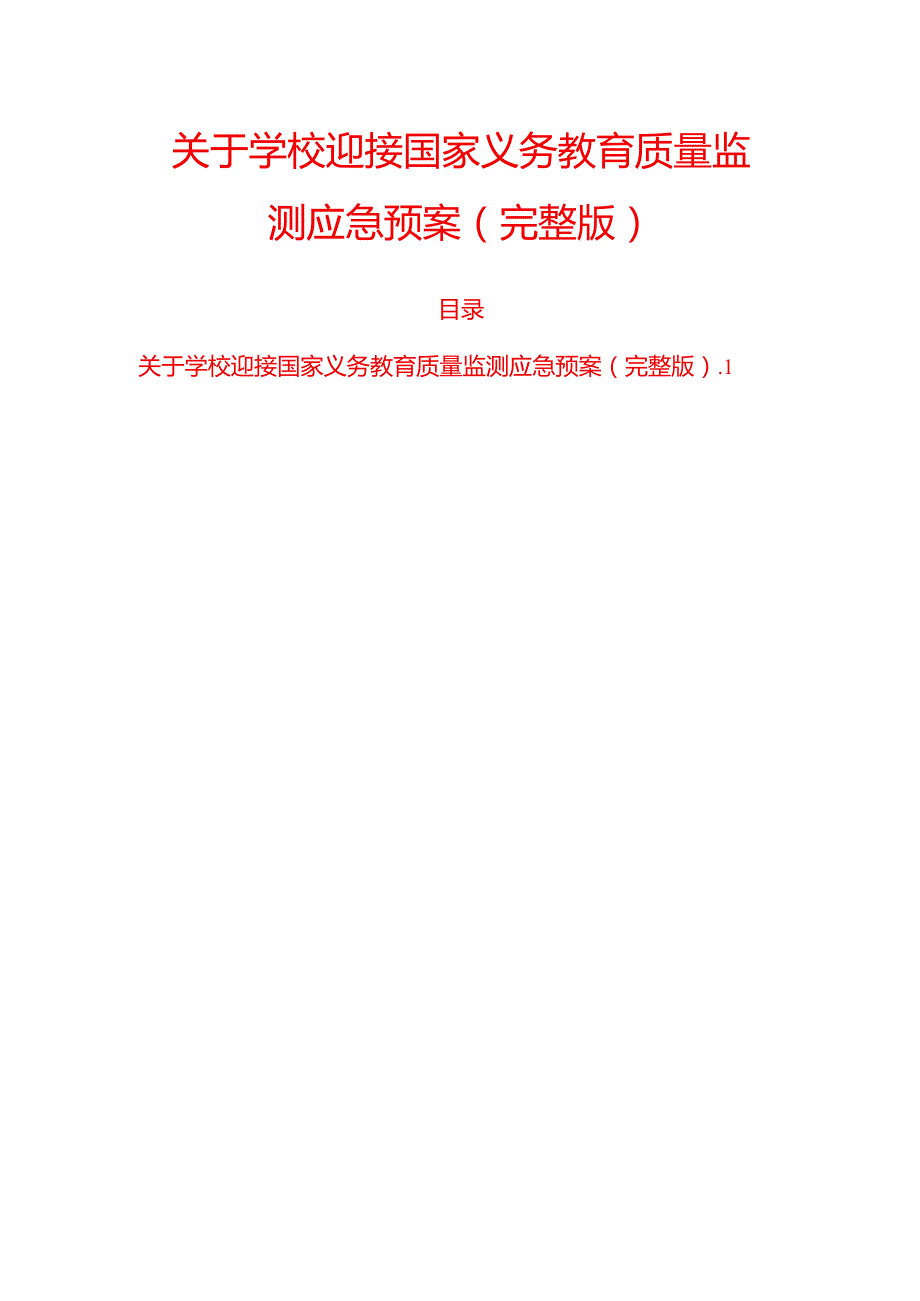 关于学校迎接国家义务教育质量监测应急预案（完整版）.docx_第1页