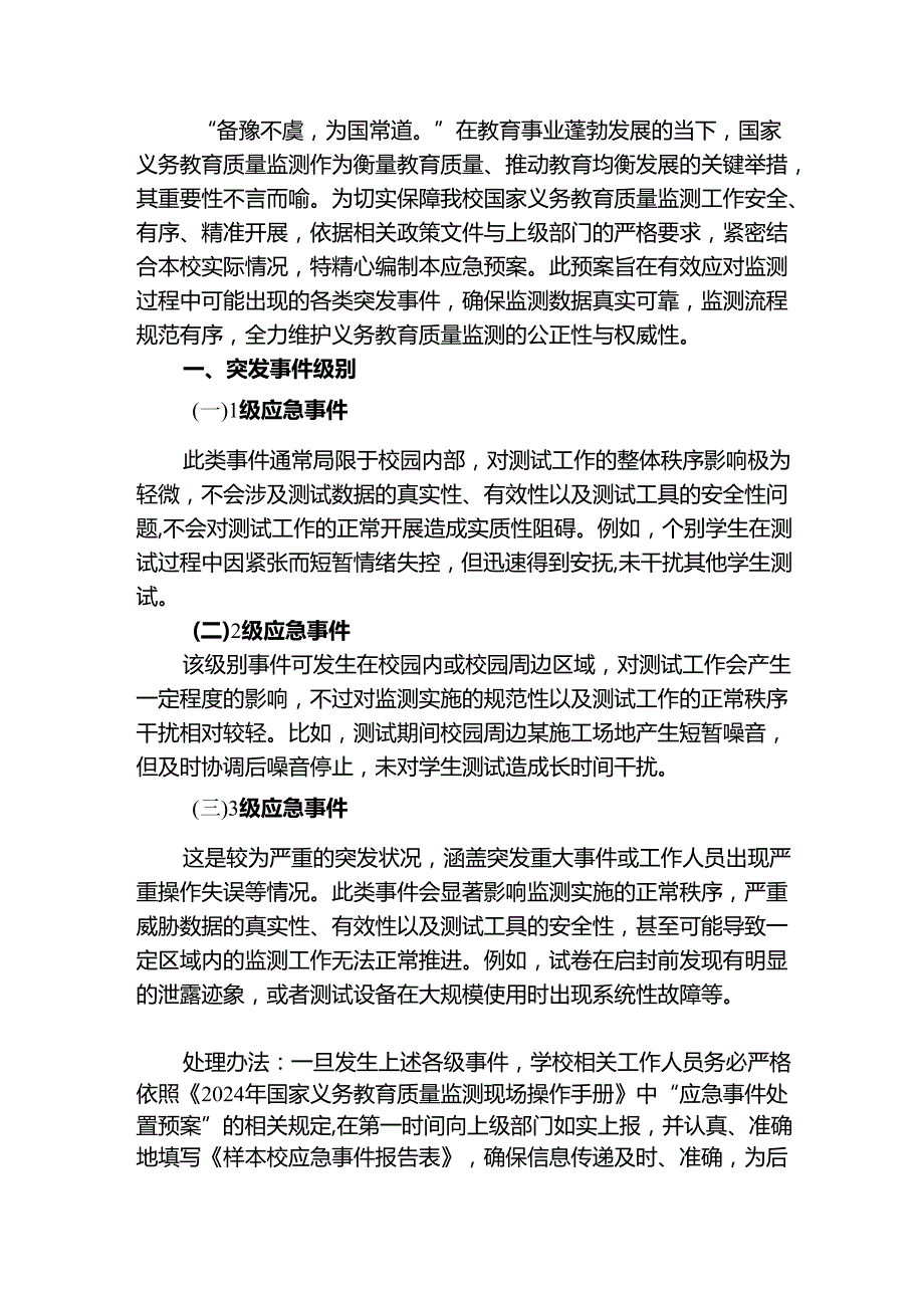 关于学校迎接国家义务教育质量监测应急预案（完整版）.docx_第2页