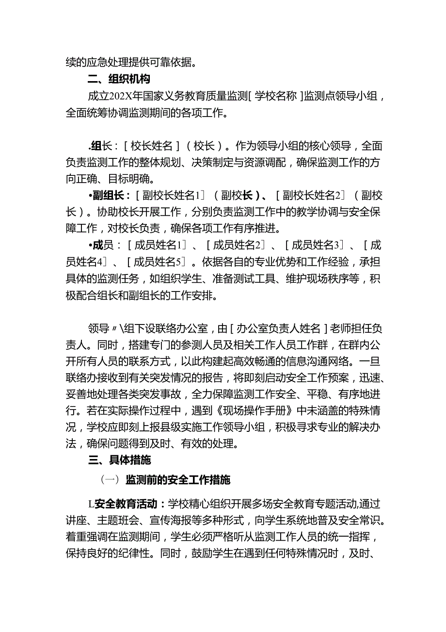 关于学校迎接国家义务教育质量监测应急预案（完整版）.docx_第3页
