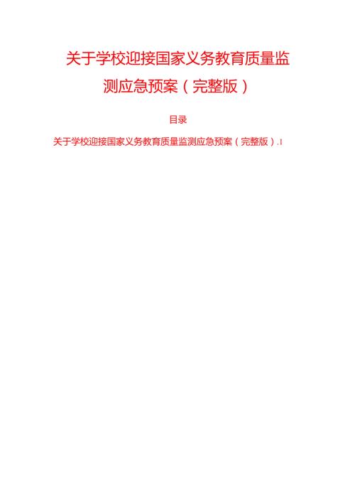 关于学校迎接国家义务教育质量监测应急预案（完整版）.docx