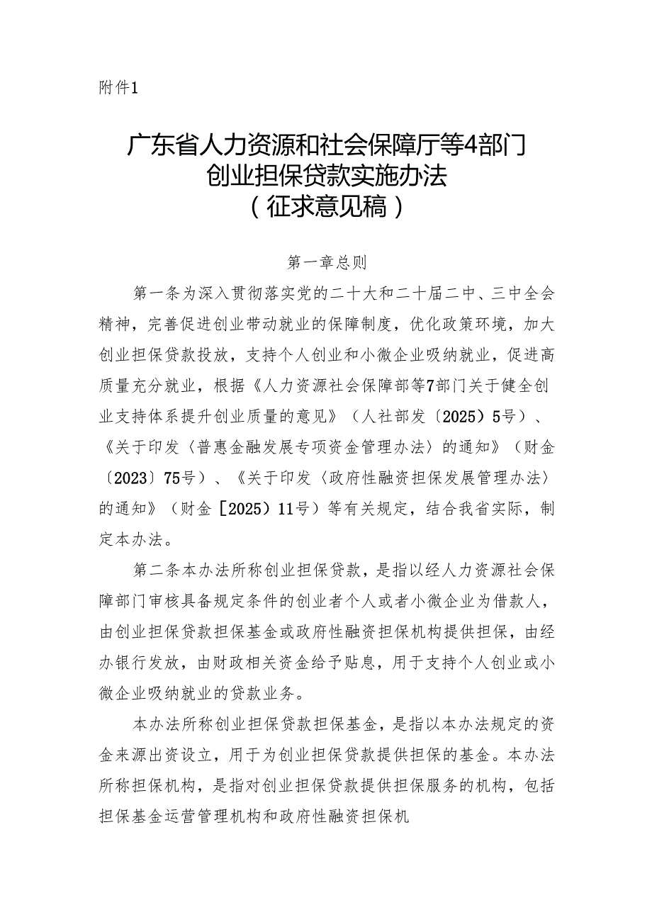 广东省人力资源和社会保障厅等4部门创业担保贷款实施办法（征.docx_第1页