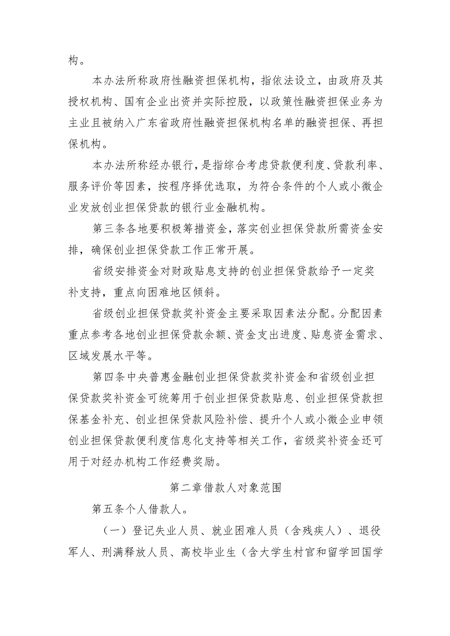 广东省人力资源和社会保障厅等4部门创业担保贷款实施办法（征.docx_第2页