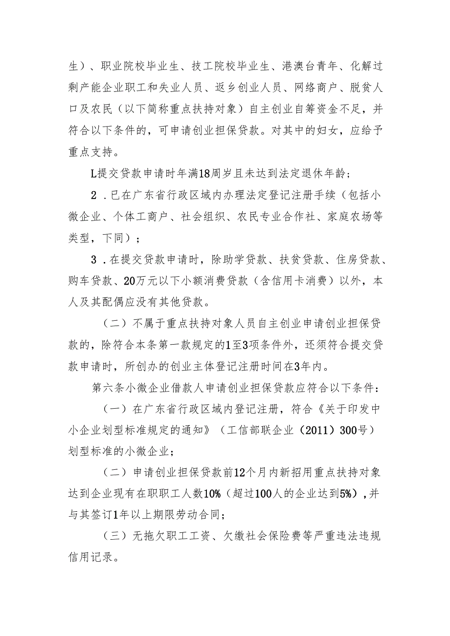 广东省人力资源和社会保障厅等4部门创业担保贷款实施办法（征.docx_第3页