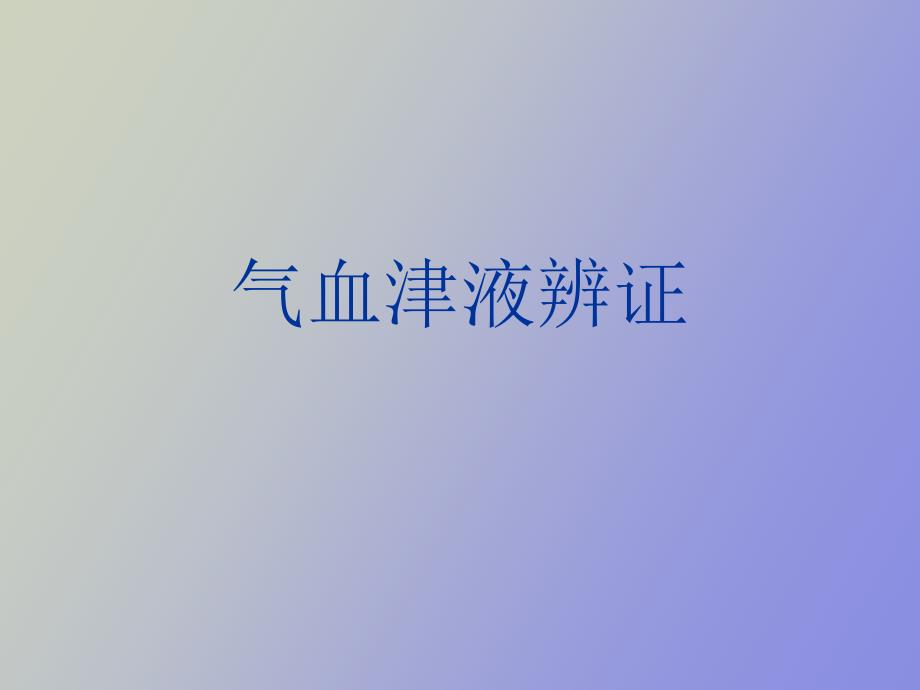 气血津液辩证.ppt_第1页