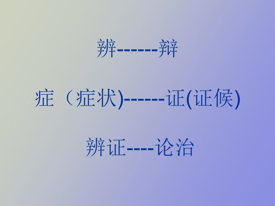 气血津液辩证.ppt_第2页