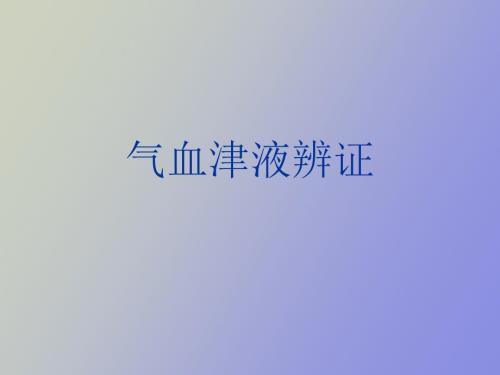 气血津液辩证.ppt