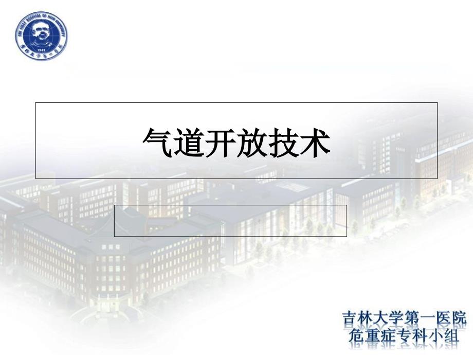 气道开放技术.ppt.ppt_第1页