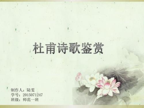 杜甫诗歌鉴赏PPT课件.ppt