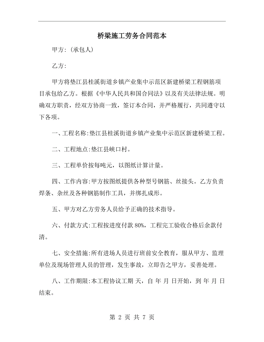 桥梁施工劳务合同范本.doc_第2页