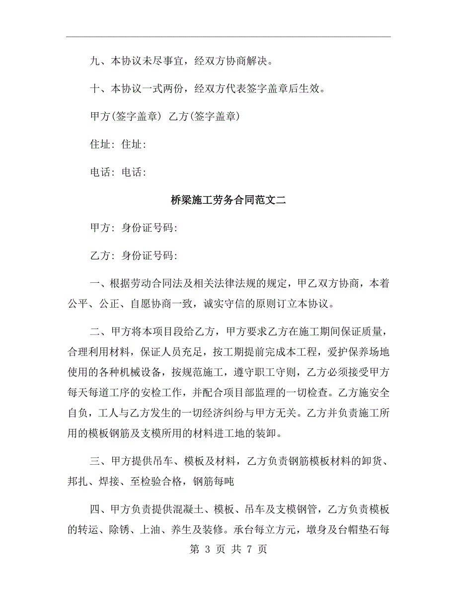 桥梁施工劳务合同范本.doc_第3页