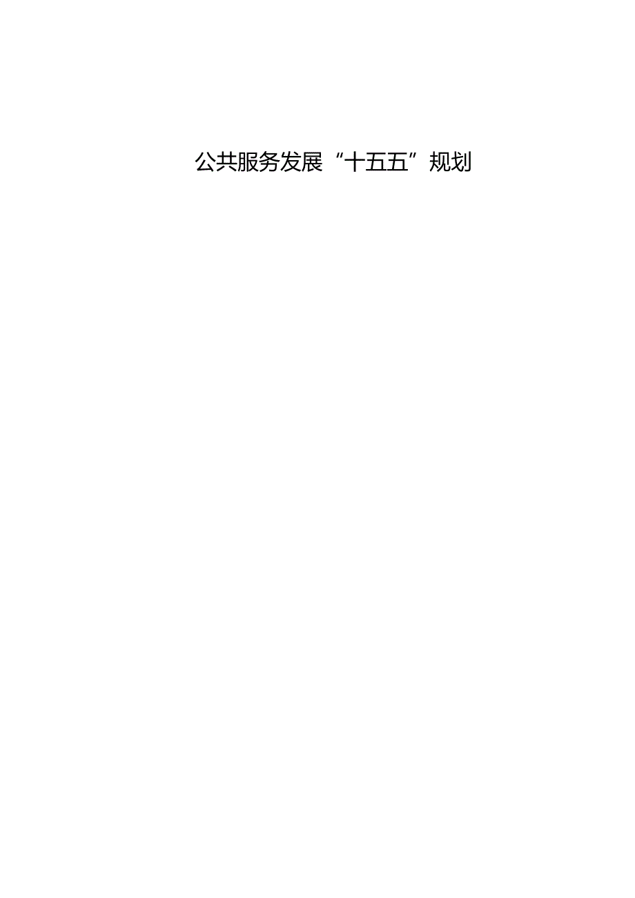 公共服务发展“十五五”规划.docx_第1页