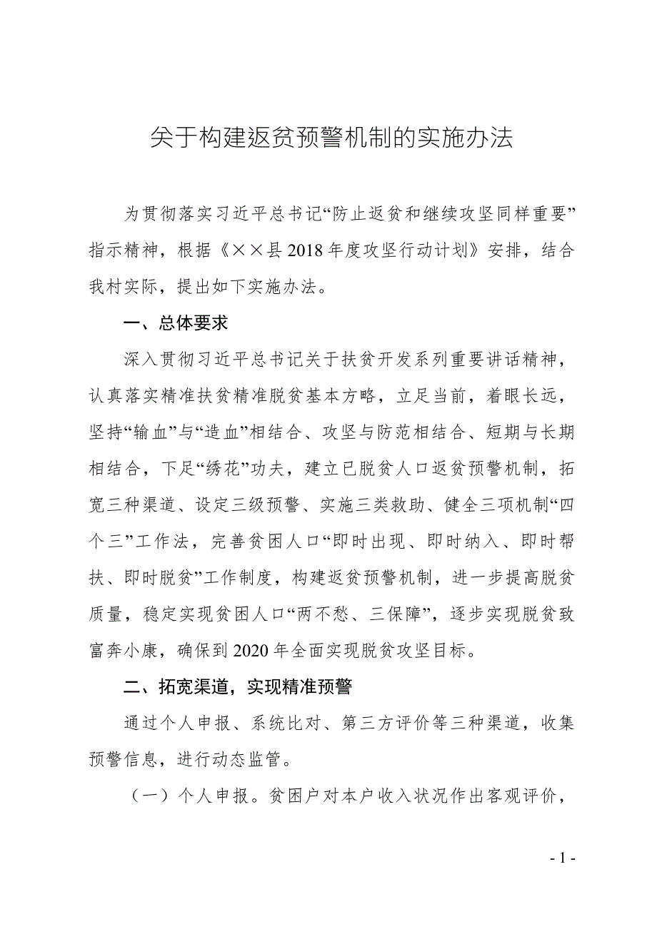 扶贫参考贫困村构建返贫预警机制实施办法.doc_第1页