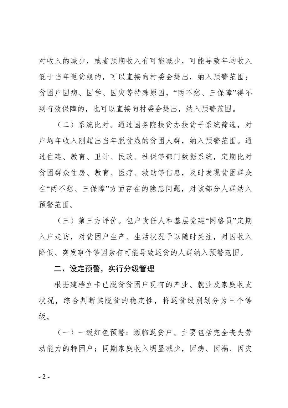 扶贫参考贫困村构建返贫预警机制实施办法.doc_第2页