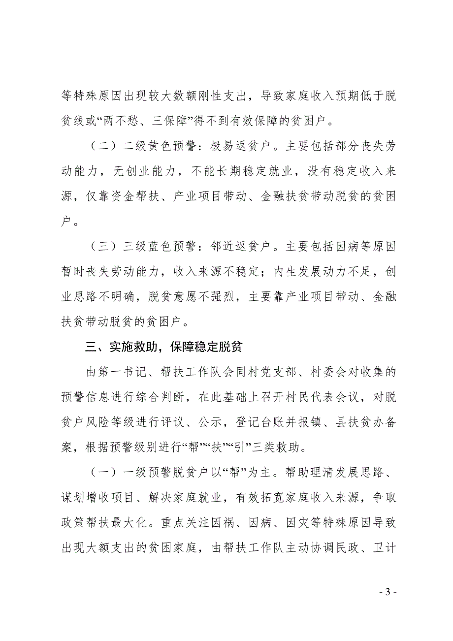扶贫参考贫困村构建返贫预警机制实施办法.doc_第3页