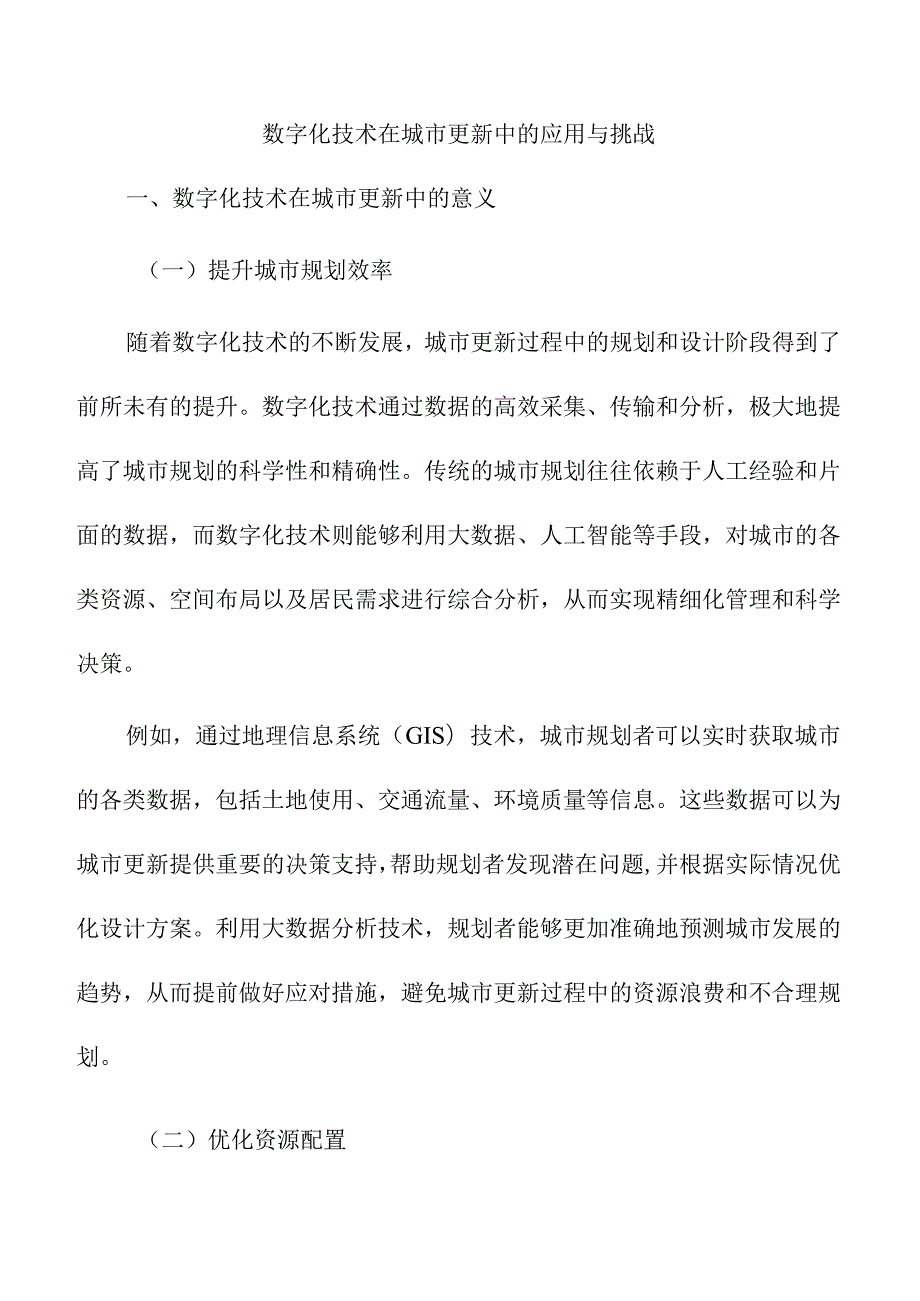 数字化技术在城市更新中的应用与挑战.docx_第1页