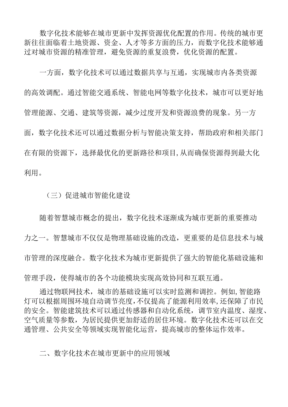 数字化技术在城市更新中的应用与挑战.docx_第2页