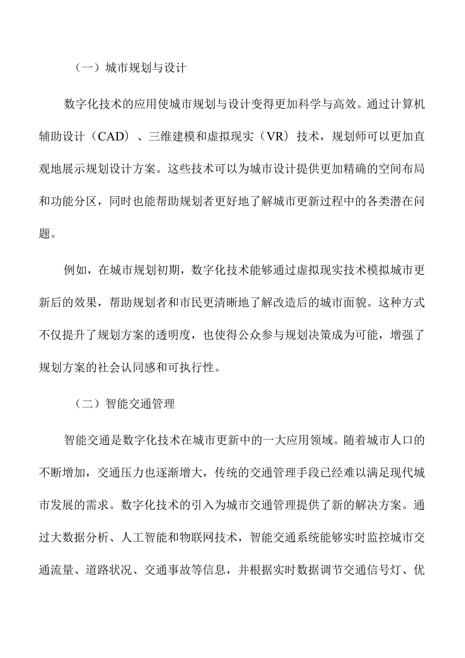 数字化技术在城市更新中的应用与挑战.docx_第3页