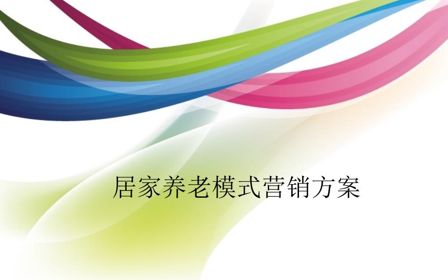 新媒体模式营销方案.pptx_第1页