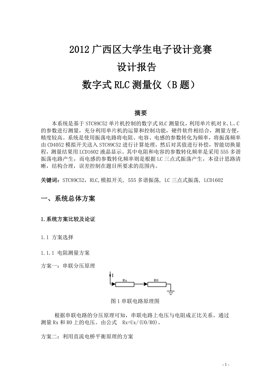 数字式RLC测量仪设计报告.doc_第1页
