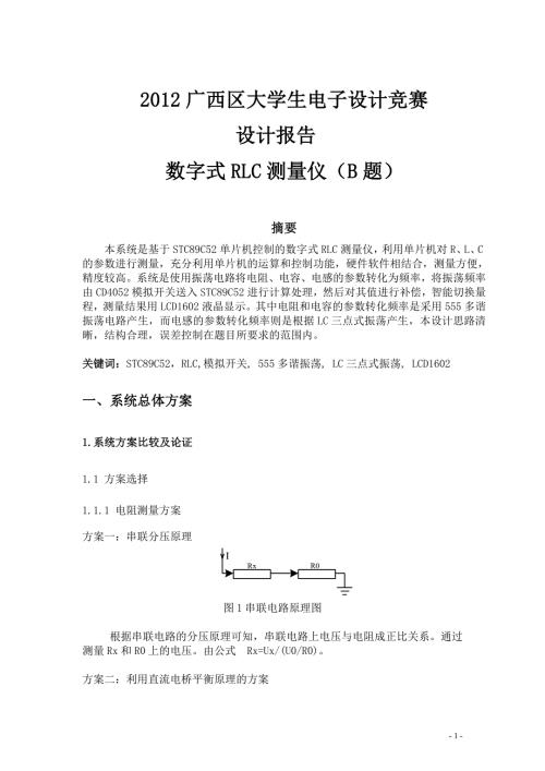 数字式RLC测量仪设计报告.doc