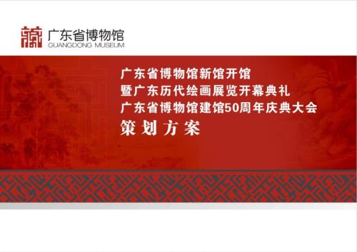 广东省博物馆新馆开馆策划方案.pptx