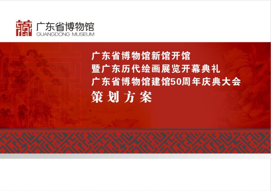 广东省博物馆新馆开馆策划方案.pptx_第1页