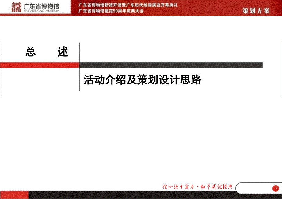 广东省博物馆新馆开馆策划方案.pptx_第3页