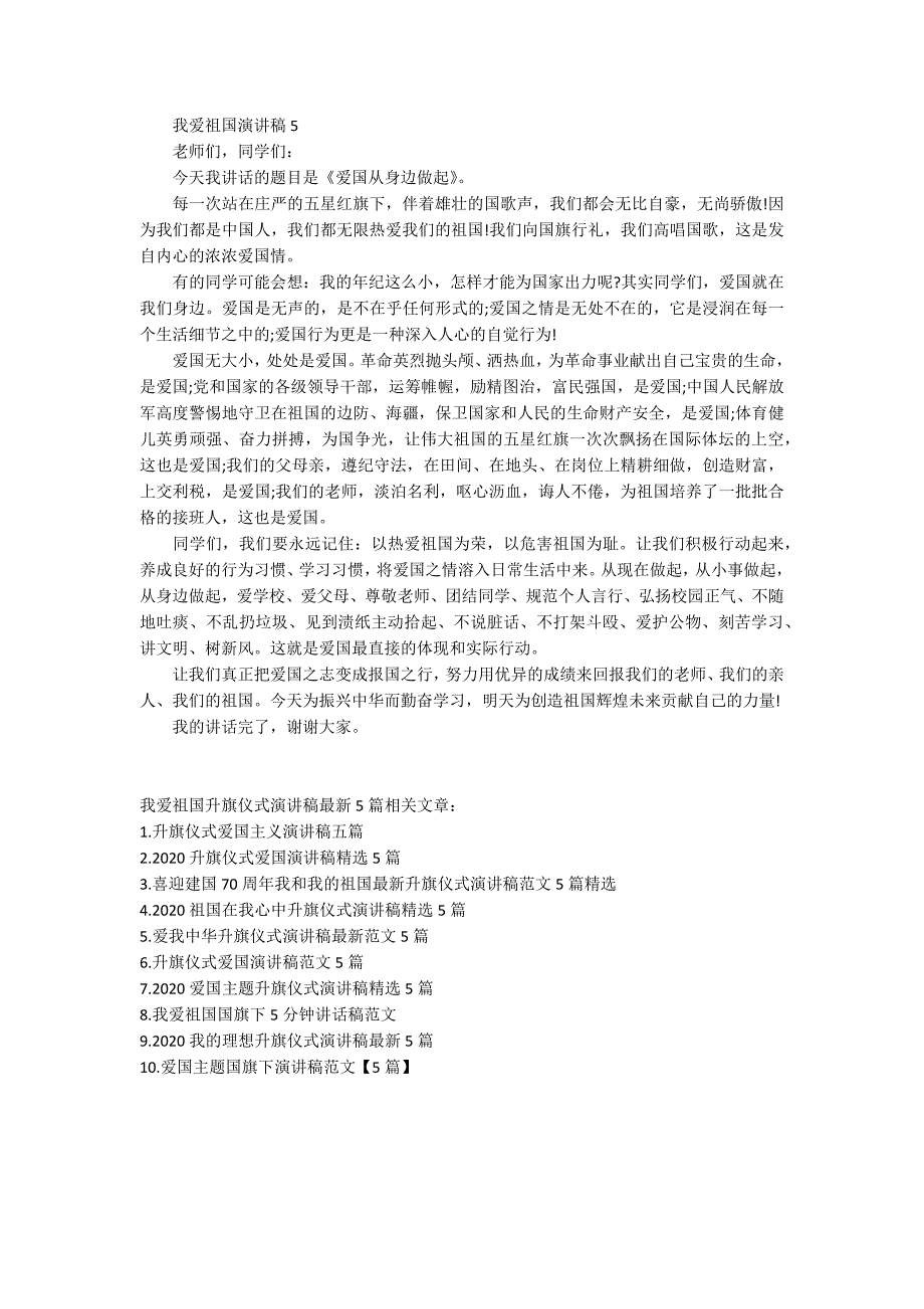 我爱祖国升旗仪式演讲稿最新5篇.docx_第3页
