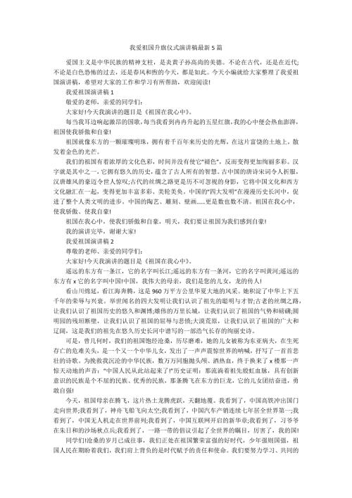 我爱祖国升旗仪式演讲稿最新5篇.docx