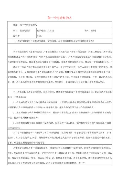 八年级道德与法治上册第三单元勇担社会责任第六课责任与角色同在第2框做负责任的人教学设计新人教版1.docx