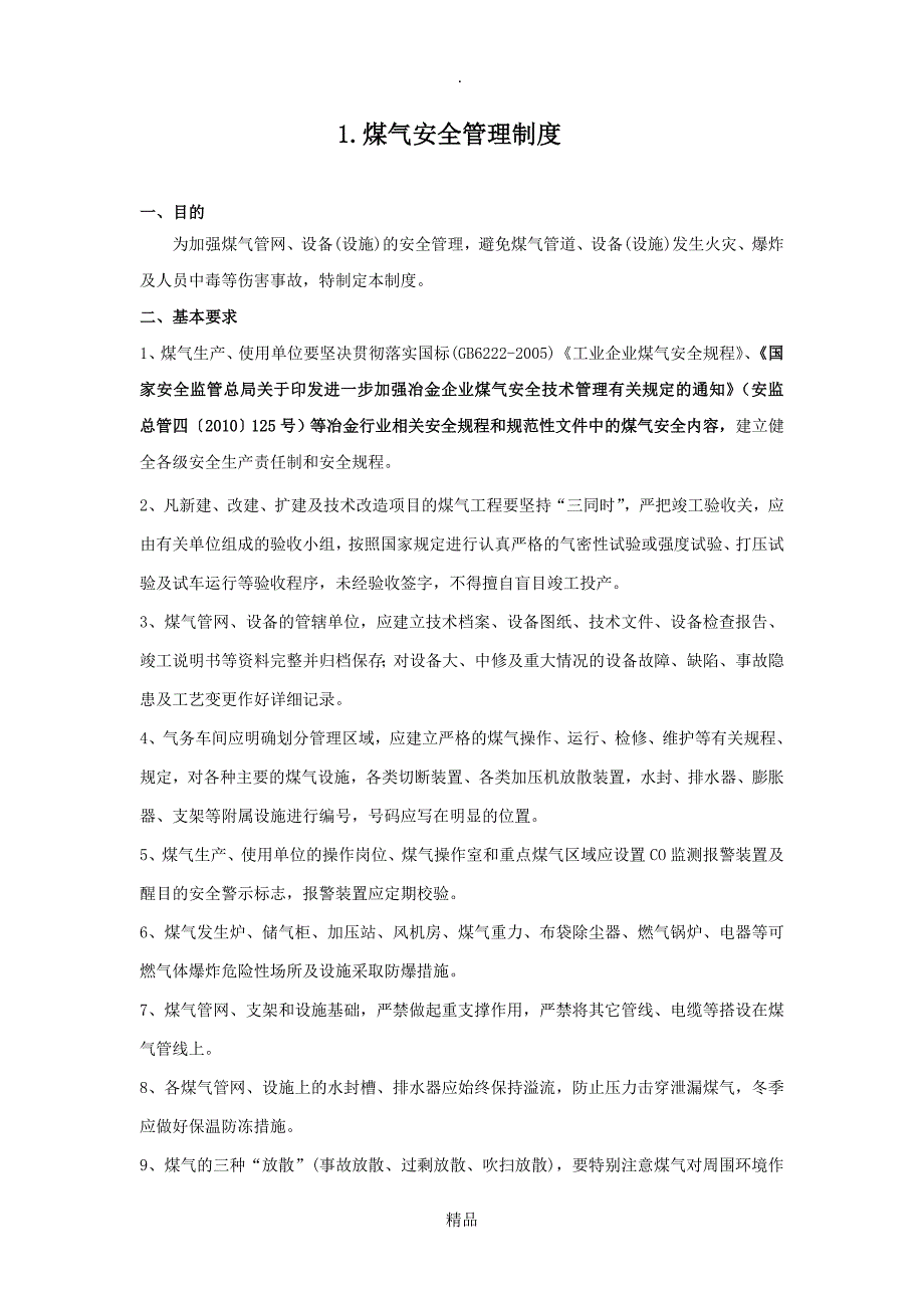 煤气管理制度.doc_第1页