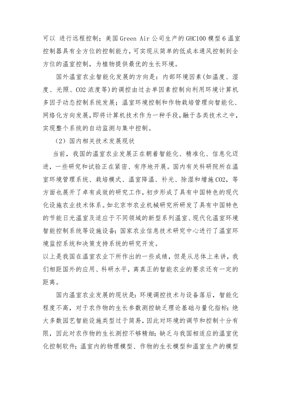 江苏省科技计划项目申报书基于传感网的温室农作物生长测控系统的设计与实现.doc_第3页